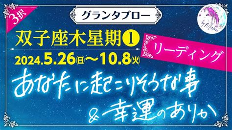 《グランタブロー》【双子座木星期①あなたに起こりそうな事and幸運のありか 】カードリーディング編 Youtube