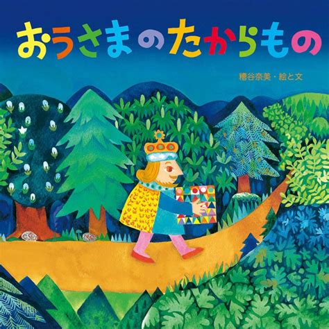 絵本『おうさまの たからもの』の内容紹介（あらすじ・見開き掲載） 糟谷 奈美 絵本屋ピクトブック