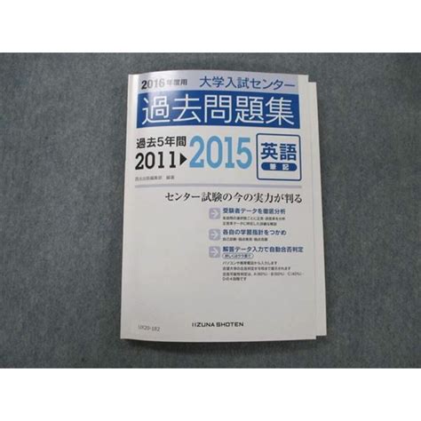 Ux20 182 いいずな書店 大学入試センター 過去問題集 過去5年間 2011〜2015 英語 筆記 学校採用専売品 17s1bの通販