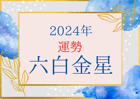 六白金星2024年の運勢は？恋愛運仕事運金運健康運家庭運を九星気学で読み解く Ura Ulala