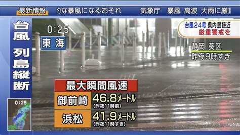 台風24号の勢力がスゴイ浜松では最大瞬間風速が40m越え。市内全域で停電＆看板落下などの被害が発生している模様 浜松つーしん