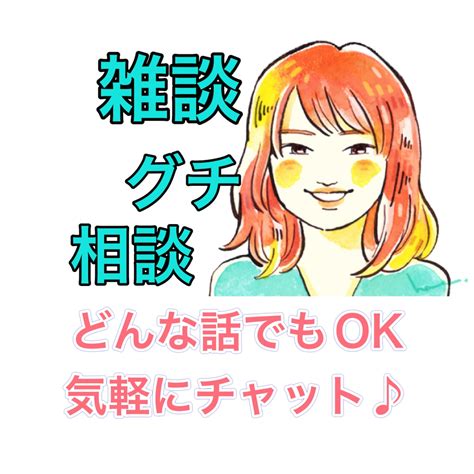 電話は苦手な方♪チャットで相談、雑談、愚痴聞きます その場でパッと話すのは苦手3日間じっくりお話♪