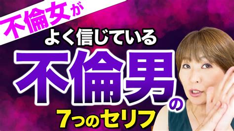 不倫女がよく信じてる不倫男の7つのセリフ 夫の浮気や不倫で悩む女性の為の不倫問題解決カウンセリング