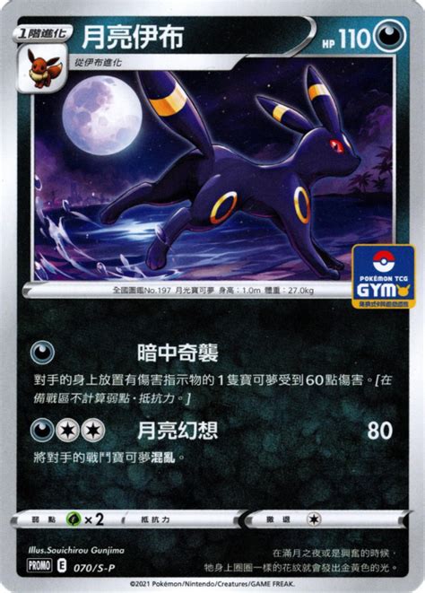 Umbreon 070 S P Chinese Promo Pokumon