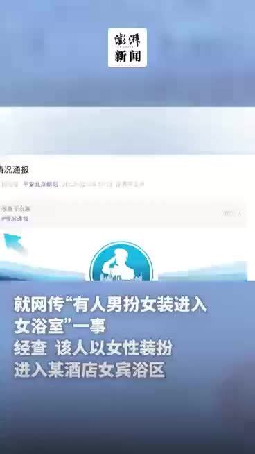 警方通报男扮女装进女浴室：制造话题赚流量，已拘留 凤凰网视频 凤凰网