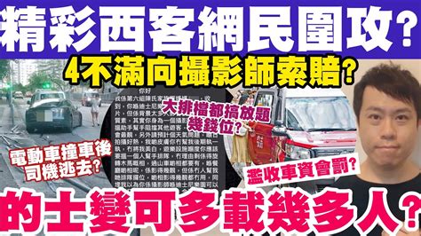 精彩西客網民圍攻？的士變多載幾多人濫收車錢點罰？大排檔搞放題幾錢位？6 7 2023 Youtube