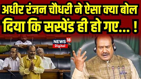 No Confidence Motion Adhir Ranjan क्यों हो गए लोकसभा से सस्पेंड Breakig News । Congress