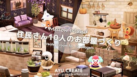 【あつ森】mellow島の住民さん10人のお部屋づくり｜お部屋クリエイト｜create A Room For 10 Villagers【島