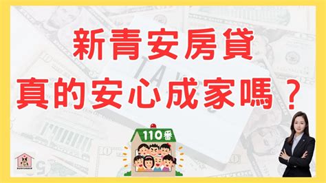 【高雄買房｜首購】 新青安房貸真的「安心」嗎？你必須要知道有哪些風險！懶人包 Ep5｜那些房仲沒教過的事 Youtube