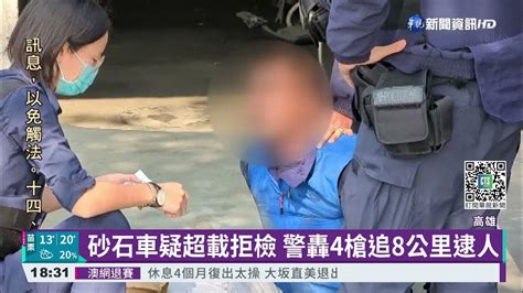 砂石車疑超載拒檢 警轟4槍追8公里逮人｜華視新聞 20220108 Youtube