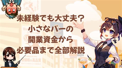 未経験でも大丈夫？小さなバーの開業資金から必要品まで全部解説 連続ブログ小説脱サラ物語飲食店開業編 こやけ企画