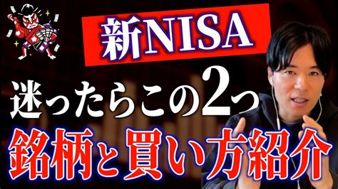 【新nisaおすすめ銘柄】初心者でも安心できる厳選2銘柄を元証券マンが徹底解説 Youtube