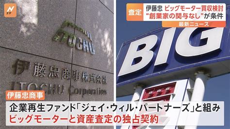 伊藤忠がビッグモーターの買収を検討 創業家の関与なしが条件 Tbs News Dig