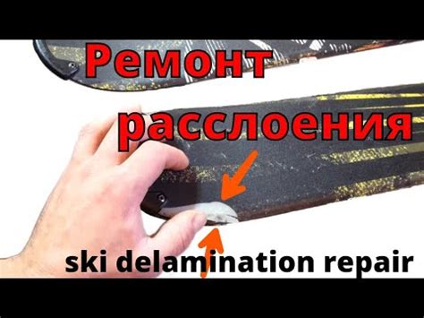 Ski Delamination Repair Youtube