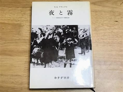 夜と霧 ドイツ強制収容所の体験記録 フランクル、霜山徳爾 みすず書房 By メルカリ