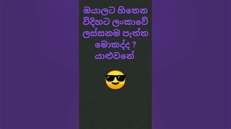 ඔයාලට හිතෙන විදිහට ලංකාවේ ලස්සන ම පැත්ත මොකද්ද යාළුවනේ 😎 Youtube