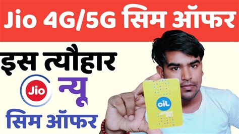 Jio New 5G Sim Festival ऑफर धमक Jio 5g New Sim Price 2022 Jio 5g