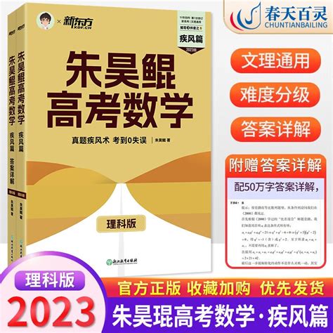 2023新版新东方朱昊鲲高考数学真题全刷2000决胜800题疾风40卷新高考必刷题高考真题全刷鲲哥基础两千 朱昊鲲高考数学 疾风篇 理科版 京东商城【降价监控 价格走势 历史价格】 一起惠