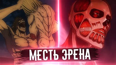НОВАЯ СИЛА Эрена Йегер | Армин - Колоссальный Титан | 7 серия 4 сезона ...