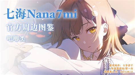 【七海nana7mi】官方吧唧图鉴合集 哔哩哔哩