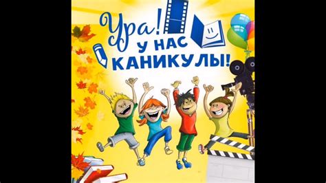 Каникулы - YouTube