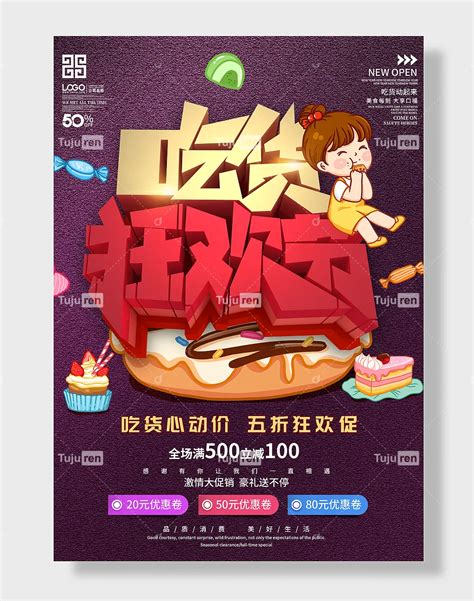 美食狂欢吃货节海报素材模板下载 图巨人