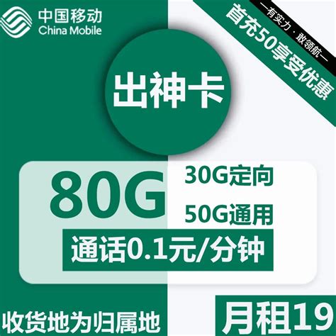 1年优惠移动出神卡19元包50g通用流量30g定向通话01元分钟【收货地就是归属地】 萌卡屋