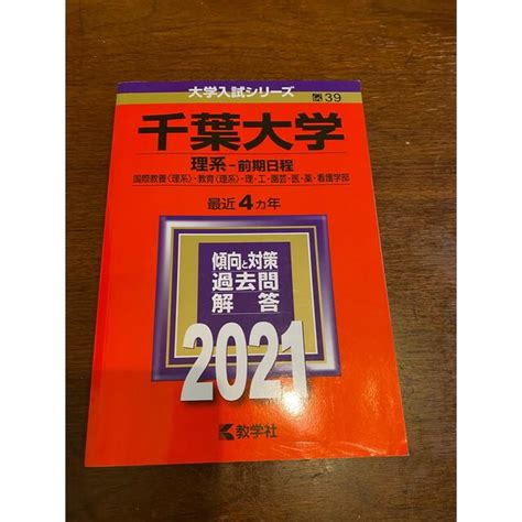 赤本 千葉大学 理系 前期日程 2021年版の通販 By Merrys Shop｜ラクマ