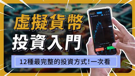 【虛擬貨幣投資】新手教學懶人包：帶你一次看懂！12種虛擬貨幣投資方式 啟程教育學院