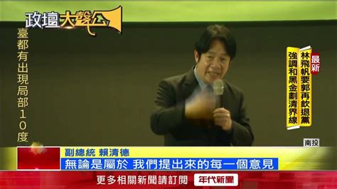 賴清德南投開政見會！ 「槍擊案、論文」被點名檢討 Youtube