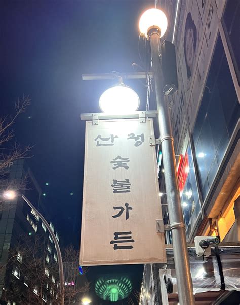 서울 강서구 마곡동 발산역 돼지고기 맛집 산청숯불가든 내돈내산 후기 네이버 블로그