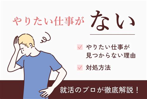 やりたい仕事がないけど就職したい｜理由と対処方法について解説 第二の就活