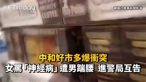 中和好市多爆衝突！女罵「神經病」遭男踹腰 進警局互告 播吧boba Ettoday新聞雲