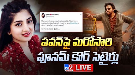 పవన్ పై మరోసారి పూనమ్ సెటైర్లు Live Poonam Kaur Satire On Pawan