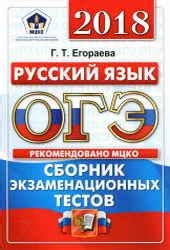 1-11klasses ОГЭ 2018. Русский язык. Сборник экзаменационных тестов ...