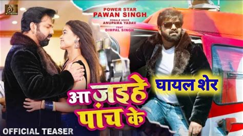 Teaser Aa Jaihe 5 Ke आ जइहे 5 के Pawan Singh Anupama Yadav Aa