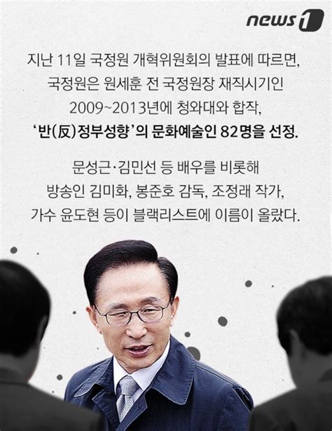 카드뉴스 문성근·김미화·김민선드러난 Mb블랙리스트 뉴스1