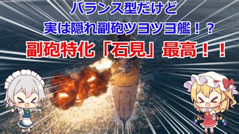 【wowsゆっくり実況】ヒサオトランザムのお船実況 その16【バランス型兼隠れ副砲ツヨツヨ戦艦石見】 Youtube