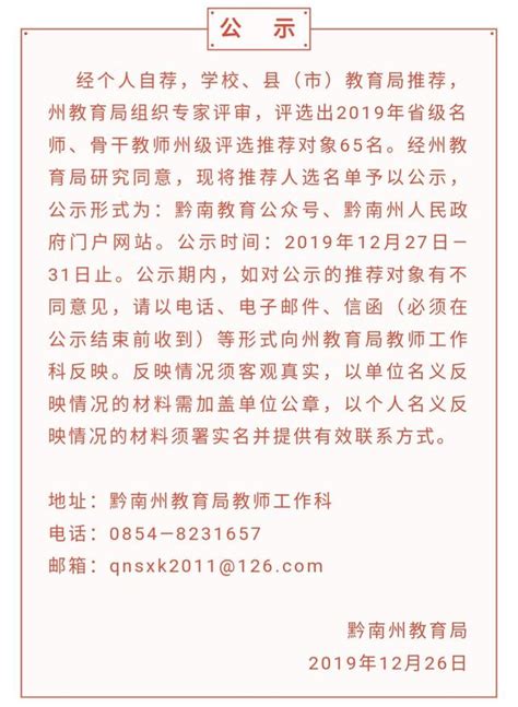 黔南65名省級名師、骨幹教師選拔推薦人選公示！有沒有你的老師 每日頭條