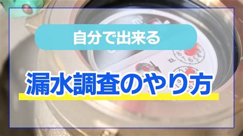 【漏水調査】3ステップで出来る！自分で調べる方法 Youtube