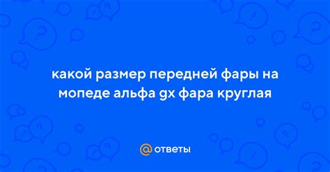 Ответы Mail.ru: какой размер передней фары на мопеде альфа gx фара круглая