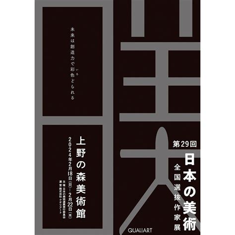 上野の森美術館 展示のご案内 第29回 日本の美術 全国選抜作家展