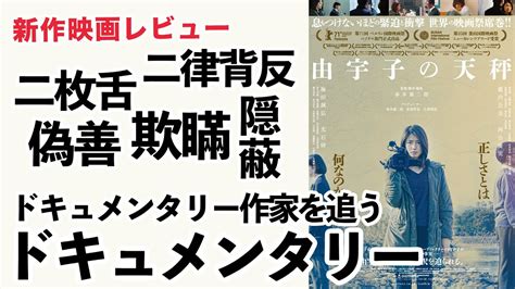 映画「由宇子の天秤」感想考察レビュー【真実の中で選び取られた事実が交錯して浮かび上がる現実】【ドキュメンタリー作家を追うドキュメンタリー