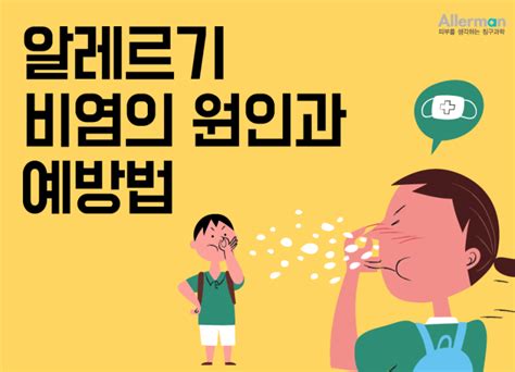 봄철알레르기비염의 원인과 예방법 소개 환절기건강관리 하세요 네이버 블로그