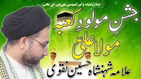 Allama Shenshah Hussain Naqvi 13 Rajab Jashan E Molud E Kaba Mola