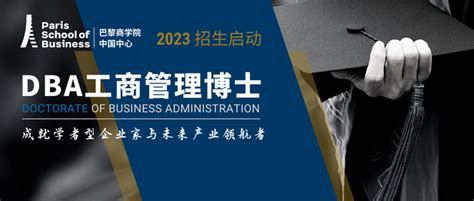 招生简章 2023巴黎商学院（中国中心）dba工商管理博士项目 知乎