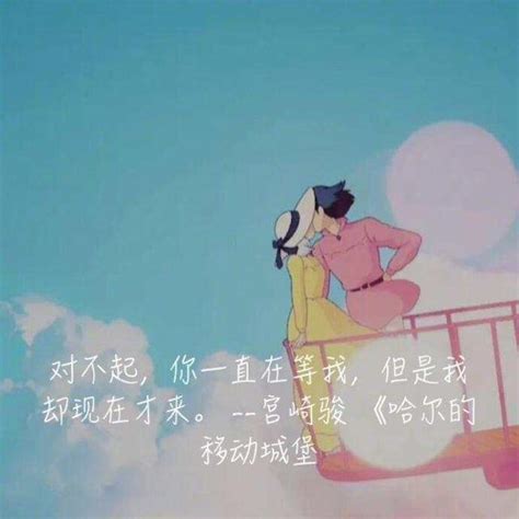 《宫崎骏动画经典语录》不管前方的路有多苦，只要走的方向正确