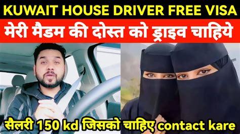 KUWAIT HOUSE DRIVER FREE VISA मर मडम क दसत क डरइवर चहय