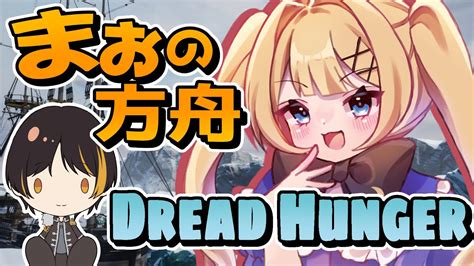 二次会valo【ドレハンdread Hunger】女の子と勝ちたい【2024412】まぉの方舟 Youtube