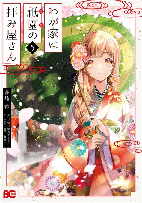 「わが家は祇園の拝み屋さん 5」蒼崎律 [bs Log Comics] Kadokawa